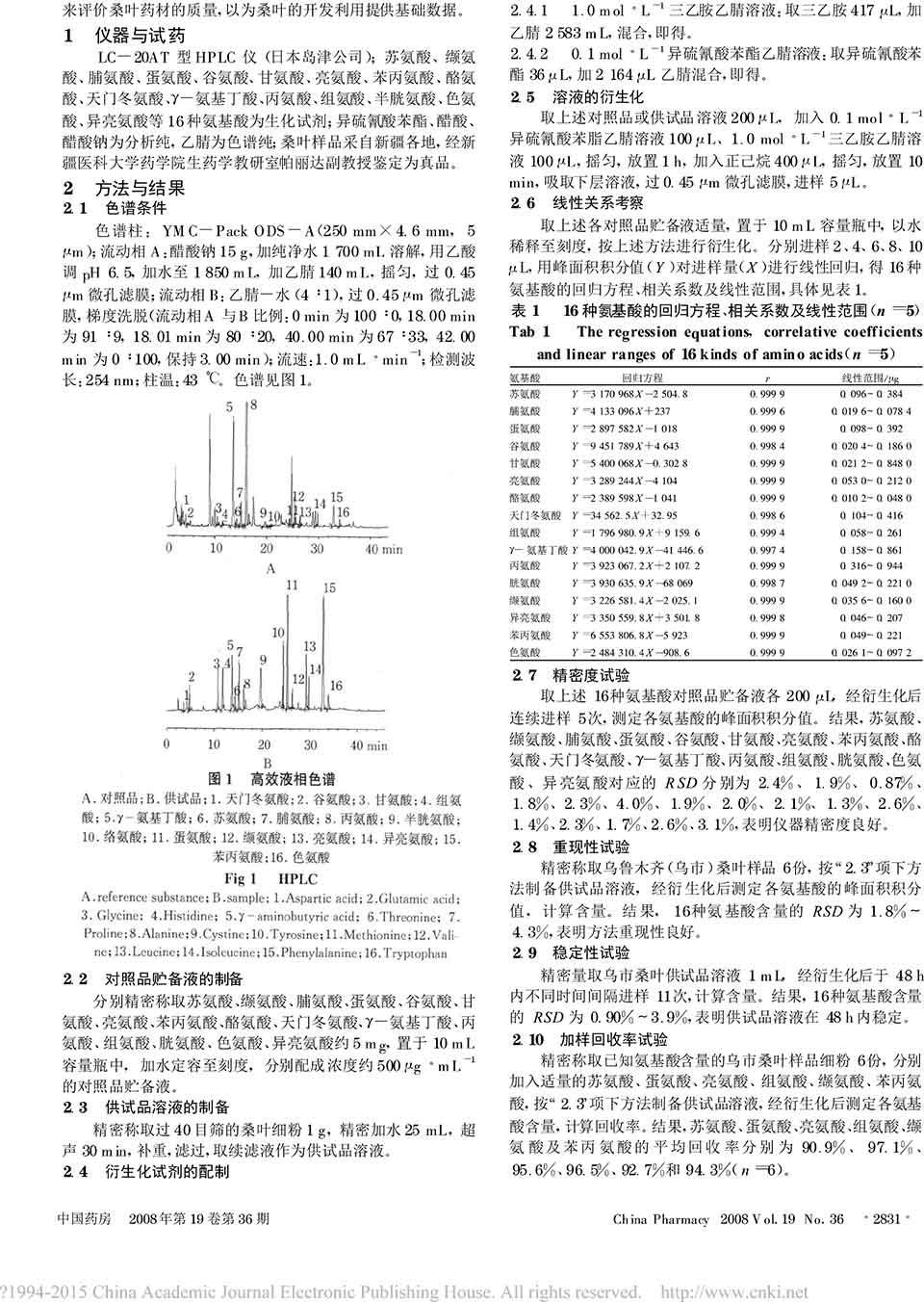 检测桑叶中16种游离氨基酸的含量二